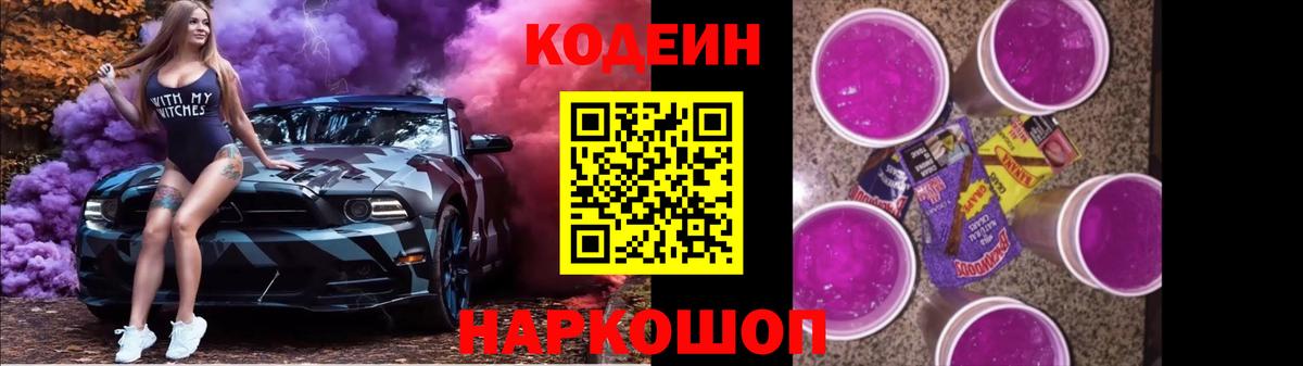 Кодеиновый сироп Lean Purple Drank Партизанск